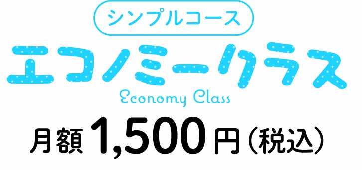 シンプルコース エコノミークラス 月額1500円(税込)