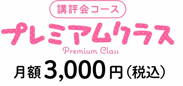 講評会コース プレミアムクラス 月額3000円(税込)