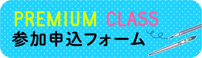 PREMIUM CLASS 参加申込フォーム