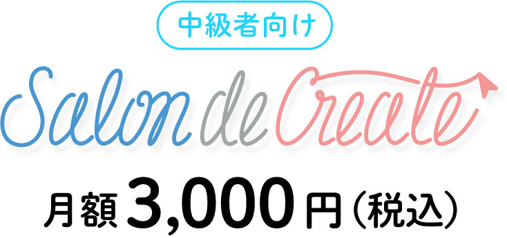Salon de Create 月額3000円(税込)
