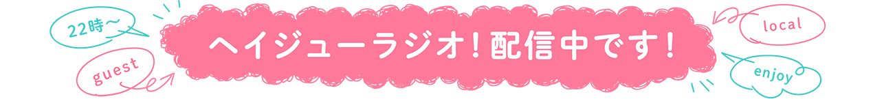 ヘイジューラジオ！配信中です！