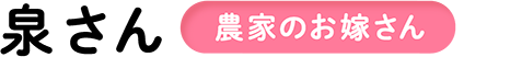 泉さん 農家のお嫁さん