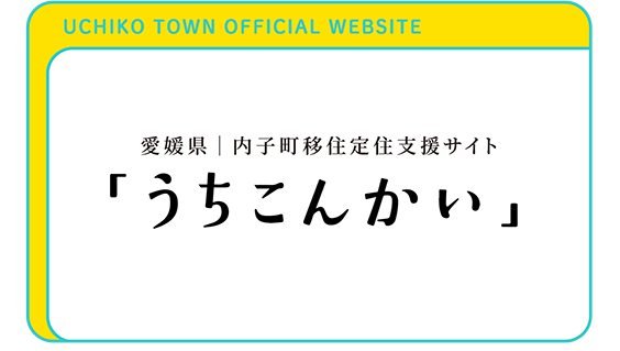 愛媛県！内子町移住定住支援サイト「うちこんかい」