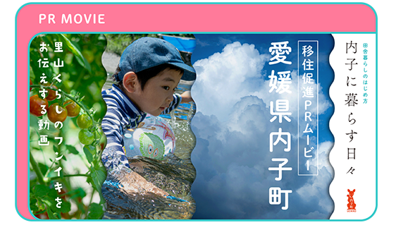 内子に暮らす日々 移住促進PRムービー 愛媛県内子町