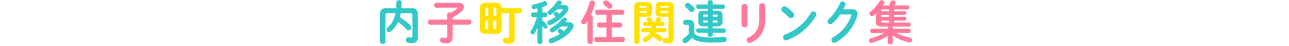 内子町移住関連リンク集