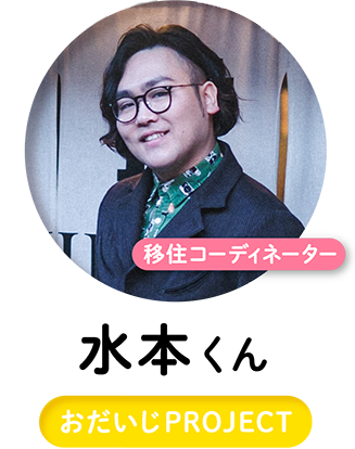 水本くん おだいじPROJECT