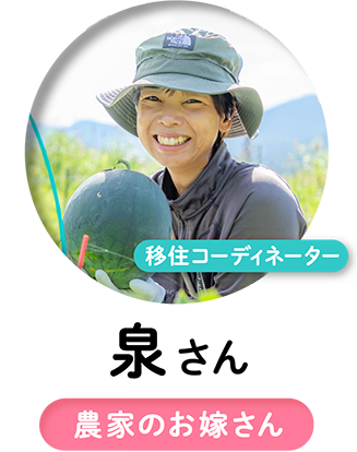 泉さん 農家のお嫁さん
