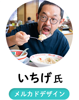 いちげ氏 メルカドデザイン