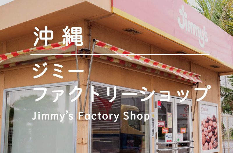 沖縄｜Jimmy’s ファクトリーショップに行ってみた！｜ジミー