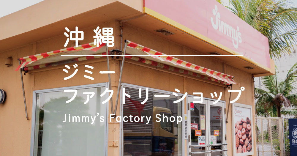 沖縄｜Jimmy’s ファクトリーショップに行ってみた！｜ジミー