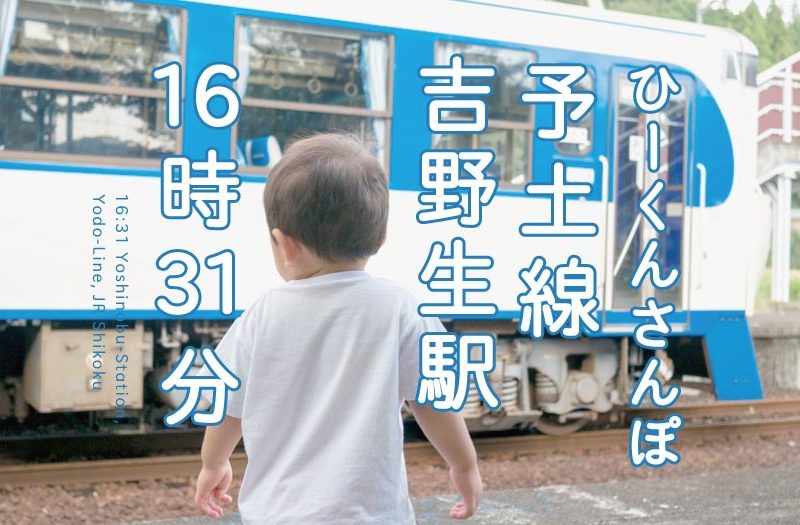 松野町｜JR予土線吉野生駅 16時31分｜鉄道ホビートレイン