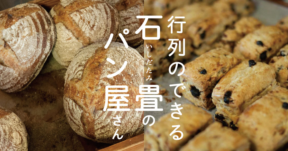 内子町｜行列のできる石畳のパン屋さん