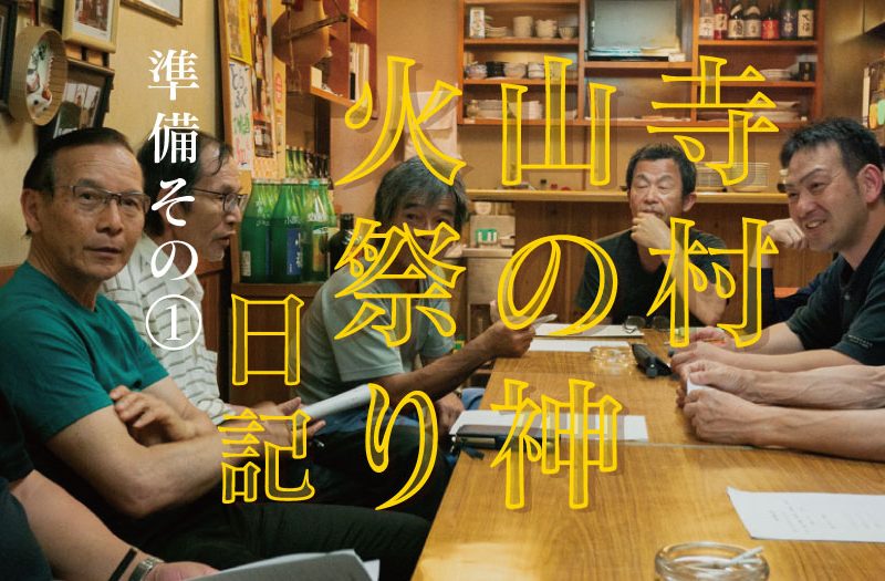 愛媛県内子町|寺村山の神火祭り日記①|引越し早々当番班!絵文字をデザイン! 愛媛県内子町|寺村山の神火祭り日記①|引越し早々当番班!絵文字をデザイン!