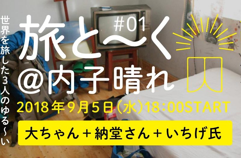 旅と~く!古民家ゲストハウス内子晴れでゆる~い新イベントスタート!【愛媛県内子町】 旅と~く!古民家ゲストハウス内子晴れでゆる~い新イベントスタート!【愛媛県内子町】