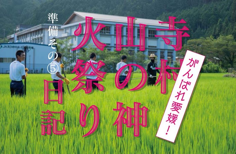愛媛県内子町|寺村山の神火祭り日記⑤|小田高校生お手伝い&ちょうちん準備!開催直前! 愛媛県内子町|寺村山の神火祭り日記⑤|小田高校生お手伝い&ちょうちん準備!開催直前!