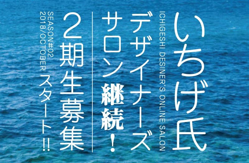 いちげ氏サロン!2期生募集スタート!!さらに充実したデザイナーズサロン! いちげ氏サロン!2期生募集スタート!!さらに充実したデザイナーズサロン!