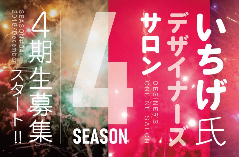 いちげ氏サロン第4期生募集スタート!!いま最も熱いデザイナーズサロン いちげ氏サロン第4期生募集スタート!!いま最も熱いデザイナーズサロン