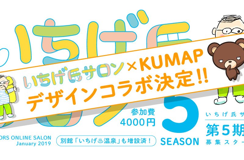 いちげ氏サロン5期生募集スタート!別館いちげ♨温泉増設! いちげ氏サロン5期生募集スタート!別館いちげ♨温泉増設!