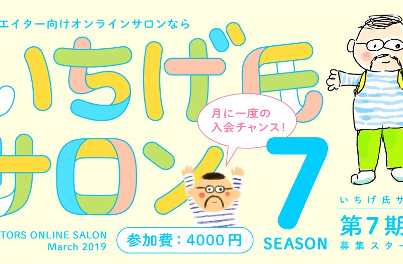 いちげ氏サロン!7期生募集スタート!クリエイター向けオンラインサロンといえばいちげ氏サロン!! いちげ氏サロン!7期生募集スタート!クリエイター向けオンラインサロンといえばいちげ氏サロン!!