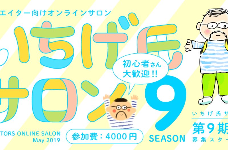 いちげ氏サロン!第9期生募集スタート!クリエイター向けオンラインサロンといえばいちげ氏サロン!! いちげ氏サロン!第9期生募集スタート!クリエイター向けオンラインサロンといえばいちげ氏サロン!!