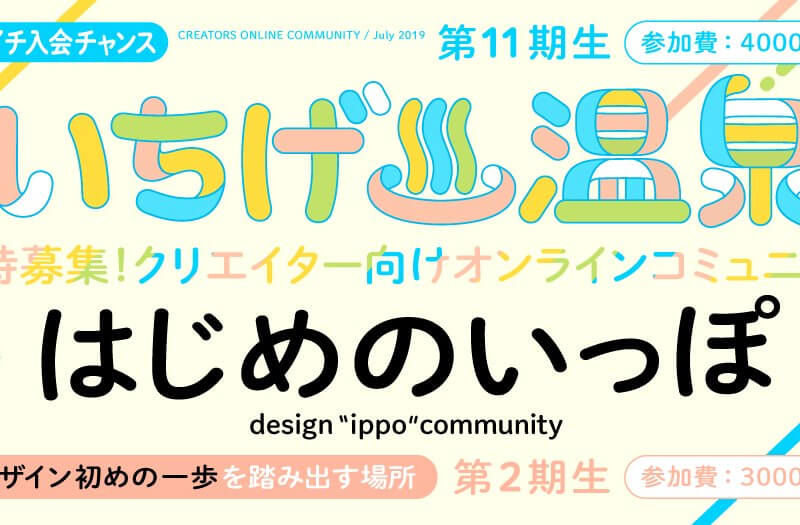 いちげ♨温泉第11期&はじめのいっぽ第2期メンバー!同時募集スタート! いちげ♨温泉第11期&はじめのいっぽ第2期メンバー!同時募集スタート!