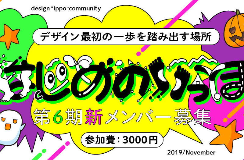 初心者デザイナー向けオンラインコミュニティ「はじめのいっぽ」第6期新メンバー募集スタート! 初心者デザイナー向けオンラインコミュニティ「はじめのいっぽ」第6期新メンバー募集スタート!
