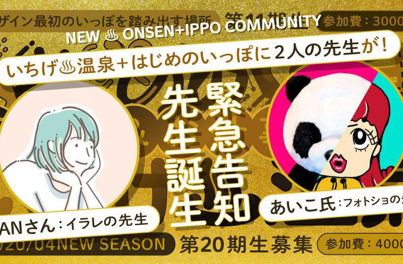 「いちげ♨温泉20期+はじめのいっぽ11期」4月新メンバー募集スタートです! 「いちげ♨温泉20期+はじめのいっぽ11期」4月新メンバー募集スタートです!