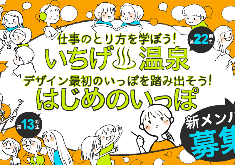「いちげ♨温泉22期+はじめのいっぽ13期」6月新メンバー募集スタートです! 「いちげ♨温泉22期+はじめのいっぽ13期」6月新メンバー募集スタートです!