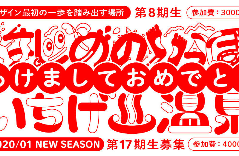 「いちげ♨温泉:17期」「はじめのいっぽ:8期」新メンバー募集スタート!祝再開! 「いちげ♨温泉:17期」「はじめのいっぽ:8期」新メンバー募集スタート!祝再開!